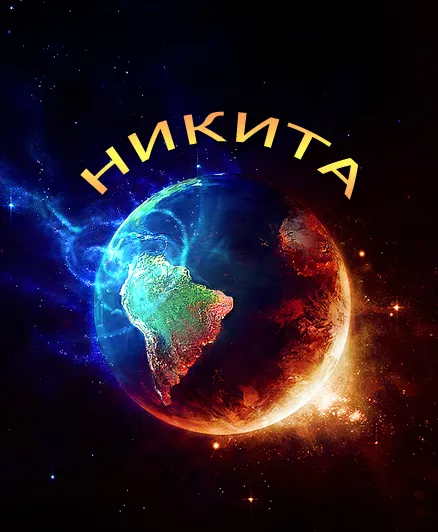 Открытка Открытки с именем Никита - Открытка с Землей в космосе: яркое изображение | Красивая открытка #258