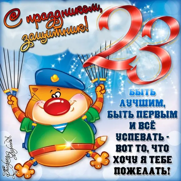 Открытка 23 февраля День защитника отечества - Открытка с котом в праздничном образе | Красивая открытка #38