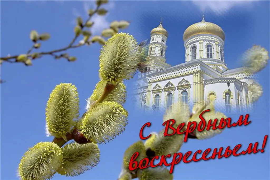 Открытка Вербное Воскресенье - Верба и Храм: Пасхальная Открытка | Красивая открытка #261