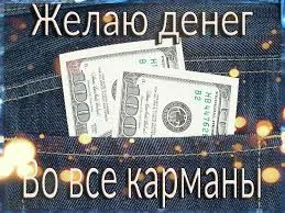 Открытка Открытки желаю материального благополучия - Открытка с деньгами в кармане: поздравление | Красивая открытка #50