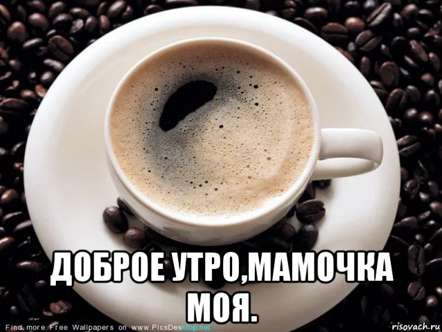 Открытка Открытки доброе утро мама - Доброе утро, мамочка! | Красивая открытка #12