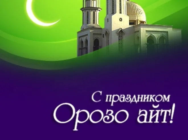 Открытка Ораза Айт - С праздником Орозо Айт! Открытка с мечетью | Красивая открытка #22