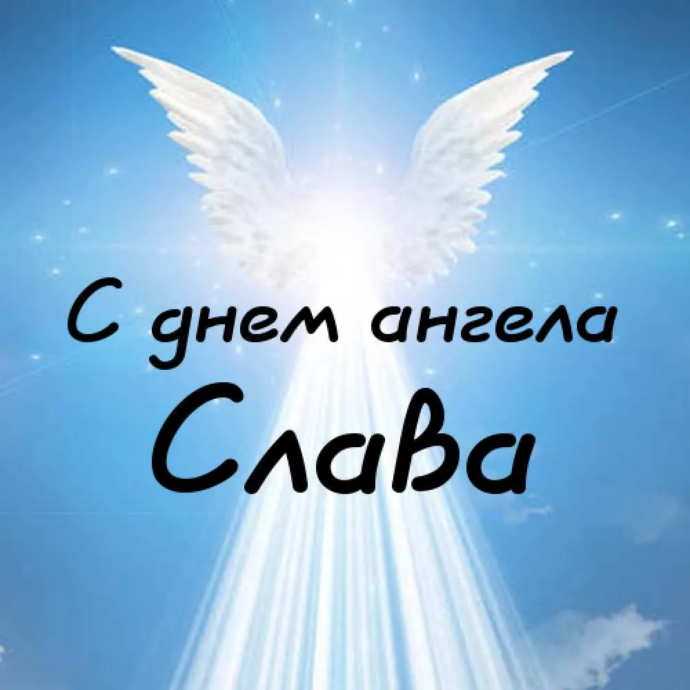 Открытка открытки с именем Вячеслав - С днем ангела: светящиеся крылья | Красивая открытка #86