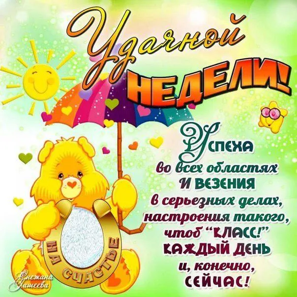 Открытка Удачного понедельника - Открытка с мишкой и зонтиком: С Днем Счастья! | Красивая открытка #47