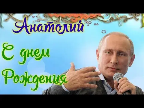 Открытка открытки с именем Анатолий - Открытка с Путиным: поздравление с днем рождения | Красивая открытка #44