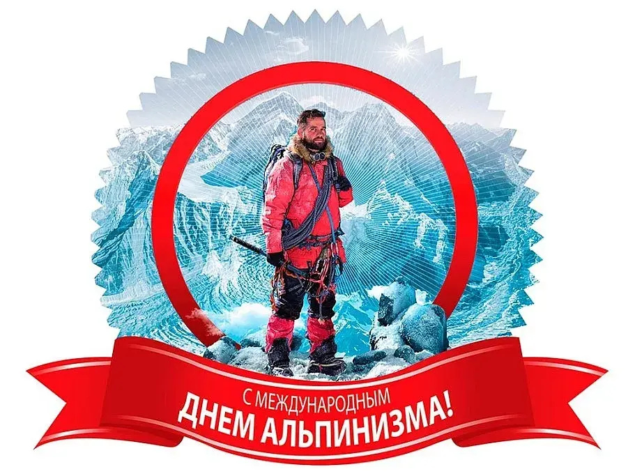 Открытка День альпинизма - Альпинист на фоне снежных гор - открытка с праздником | Красивая открытка #1