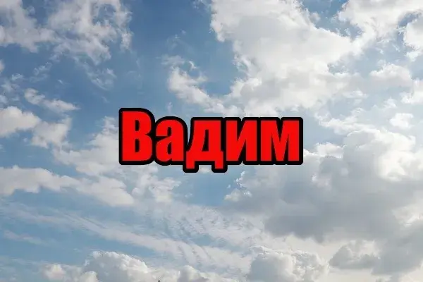 Открытка открытки с именем Вадим - Небо с облаками | Красивая открытка #168