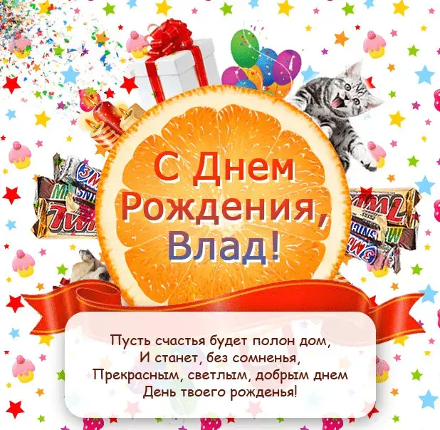 Открытка открытки с именем Владислав  - С Днём Рождения, Влад! Открытка с котиком | Красивая открытка #207