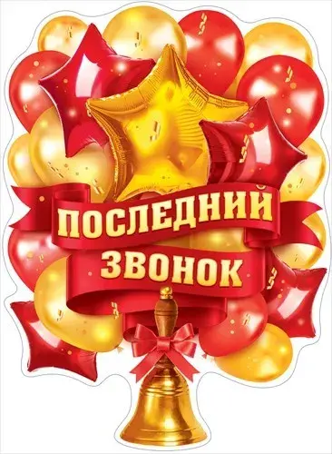 Открытка 25 мая - Последний звонок - Золотые шарики и колокольчик с лентой | Красивая открытка #58