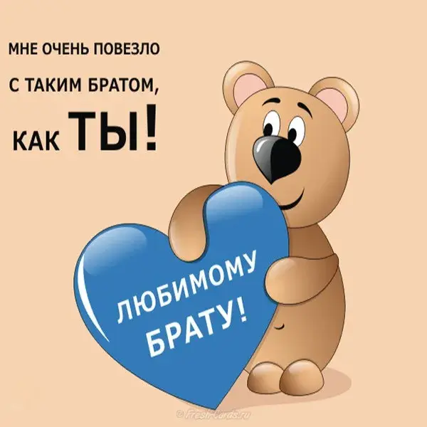 Открытка С днём рождения брат! - Открытка с милым плюшевым мишкой и синим сердечком | Красивая открытка #44