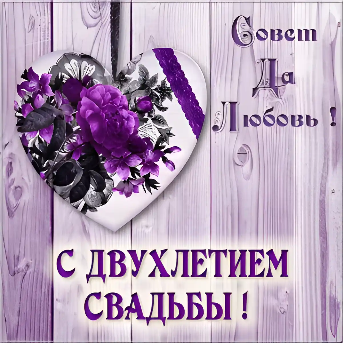 Открытка Открытки на Бумажную свадьбу 2 года - Открытка: С годовщиной свадьбы! Фиолетовые цветы | Красивая открытка #106