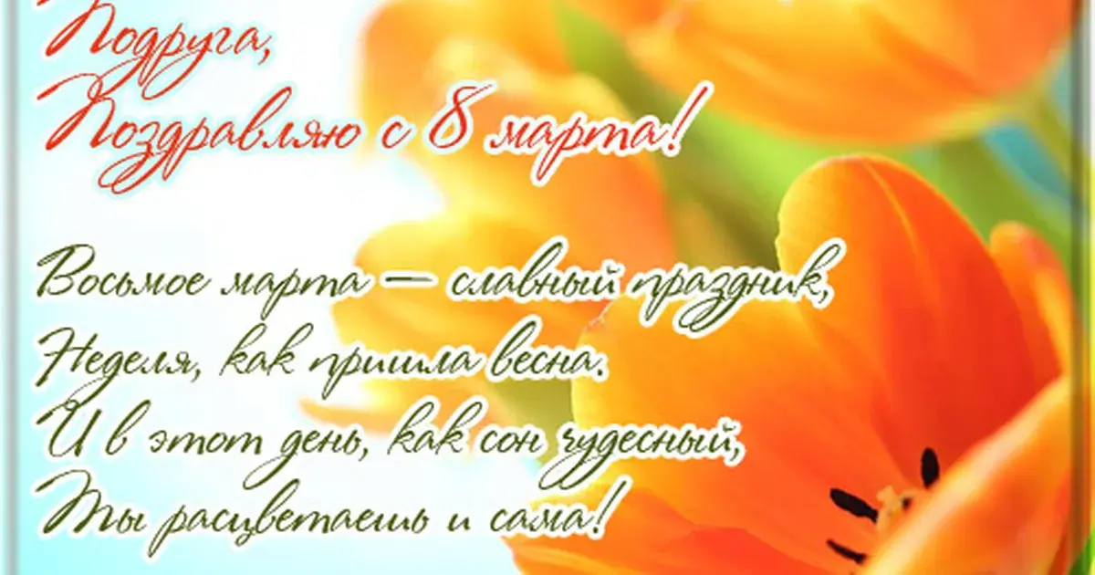 Открытка Открытки с 8 марта подруга - Восресенье  самый нежный праздник весны | Красивая открытка #28