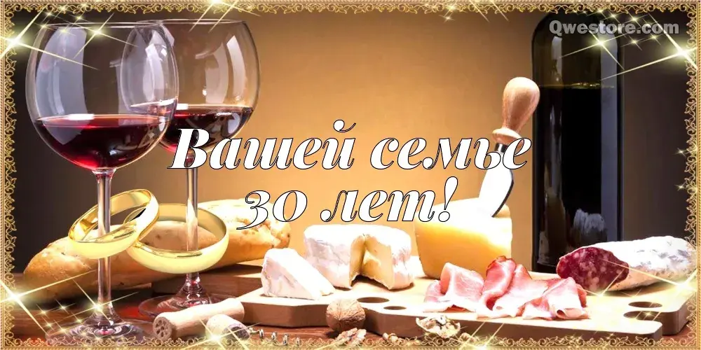 Открытка Открытки на Жемчужную свадьбу 30 лет - Вино, сыр, оливки: открытка на 30 лет | Красивая открытка #40