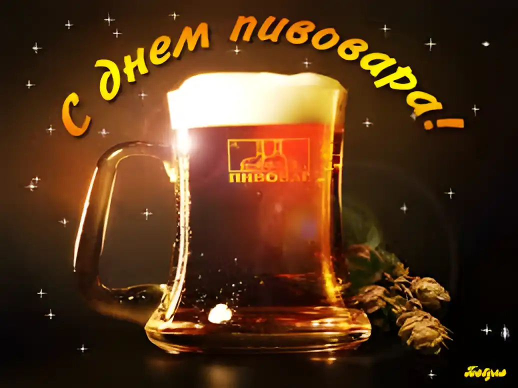 Открытка Открытки с днем пивовара - Открытка с кружкой пива и хмелем | Красивая открытка #25
