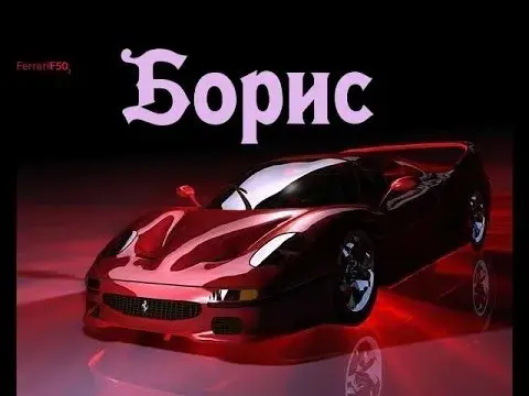 Открытка открытки с именем Борис - Красный Ferrari F50 на открытке: быстрая и стильная поздравление | Красивая открытка #43