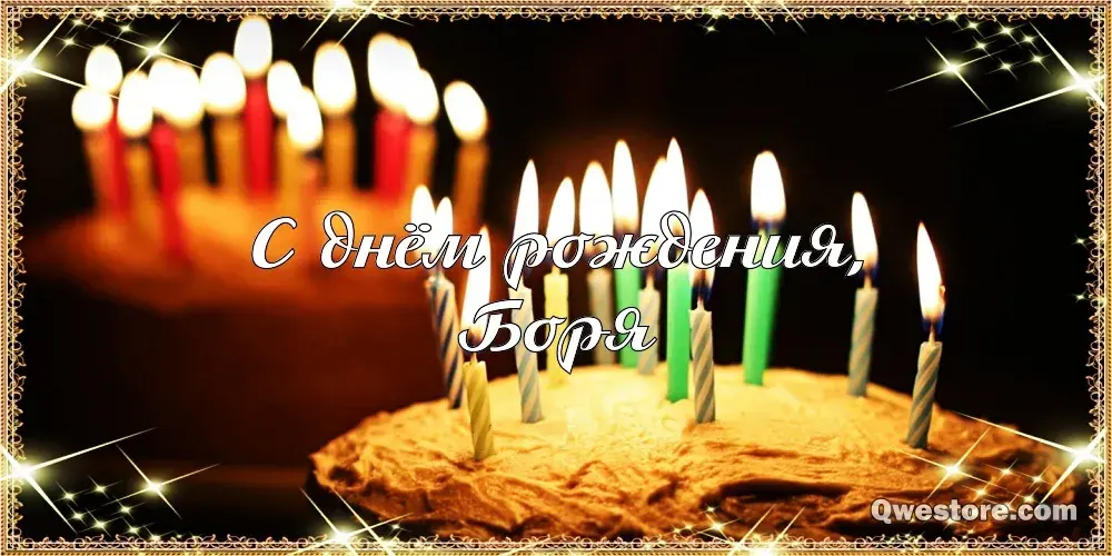 Открытка открытки с именем Борис - С Днём Рождения! Торт со свечами | Красивая открытка #162
