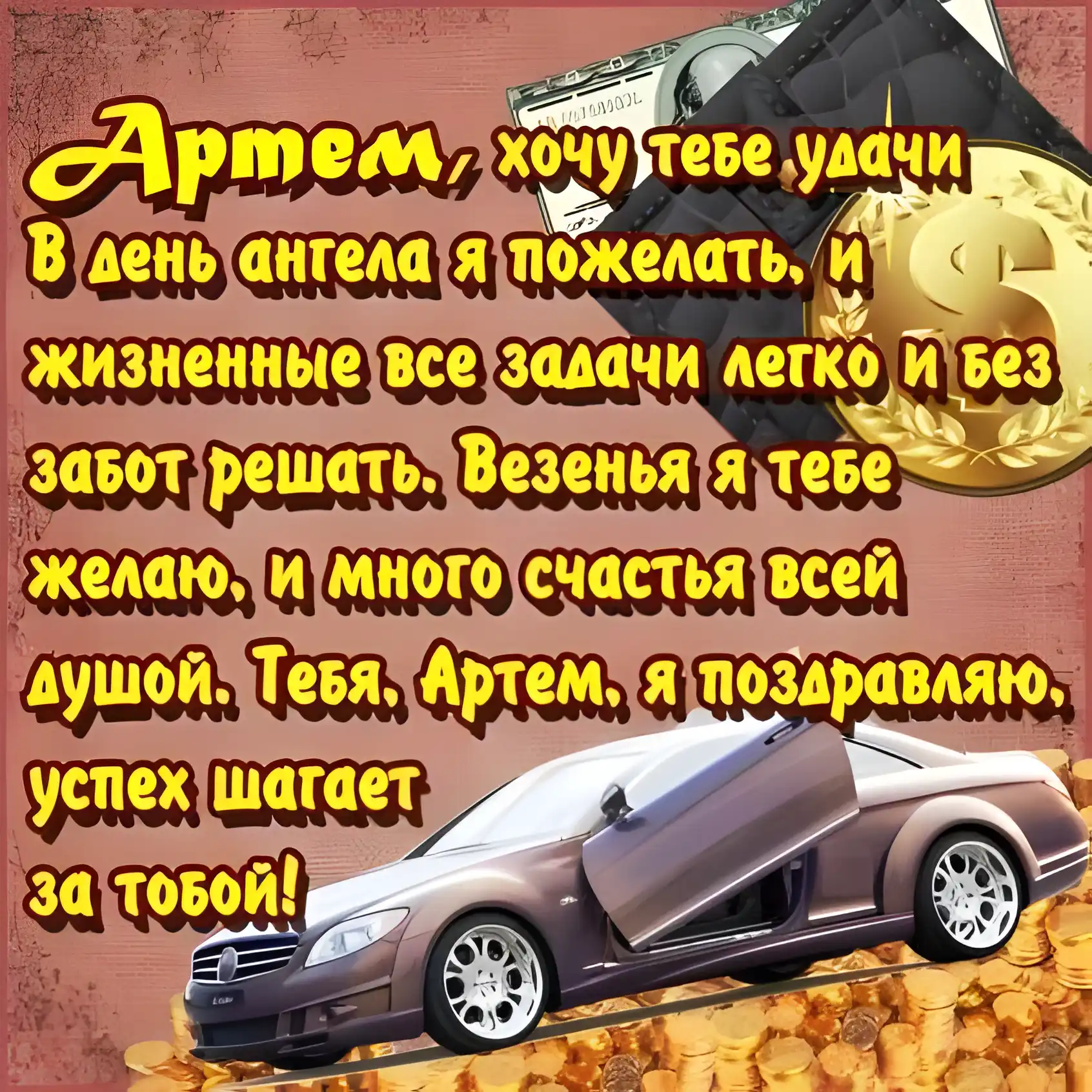 Открытка открытки с именем Артем - Открытка с авто и золотом | Красивая открытка #161