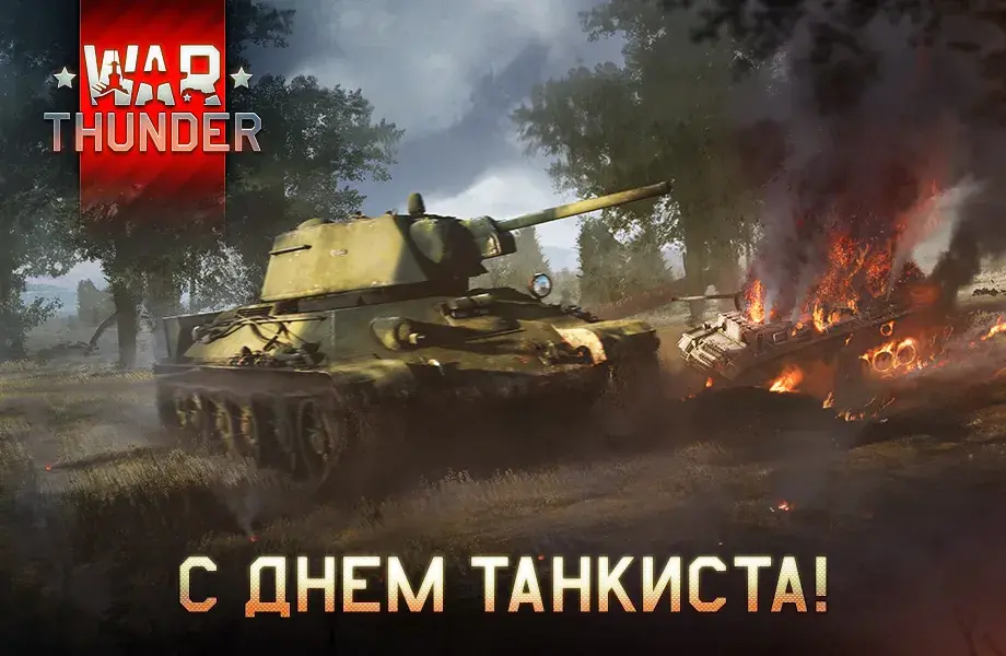 Открытка С днем танкиста - С Днём Танкиста! Открытка с танком в битве | Красивая открытка #49