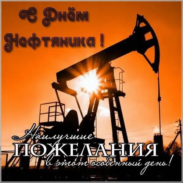 Открытка С днем нефтянника - Нефтяная вышка на закате: открытка с праздником | Красивая открытка #8