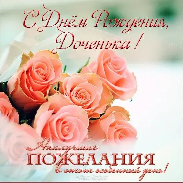 Открытка С Днем рождения дочки - Открытка с розами: С Днем Рождения! | Красивая открытка #10