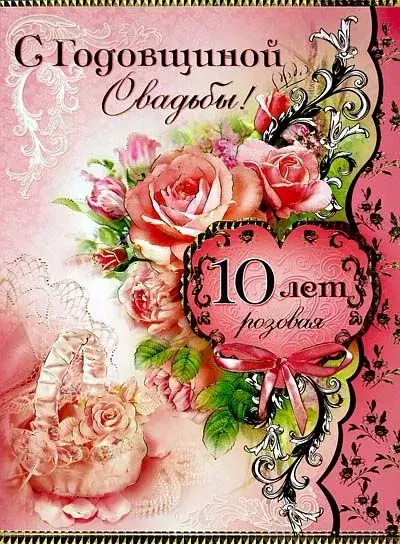 Открытка Открытки на Оловянную/Розовую свадьбу 10 лет - Открытка 10 лет свадьбы: Розы и кружева | Красивая открытка #5