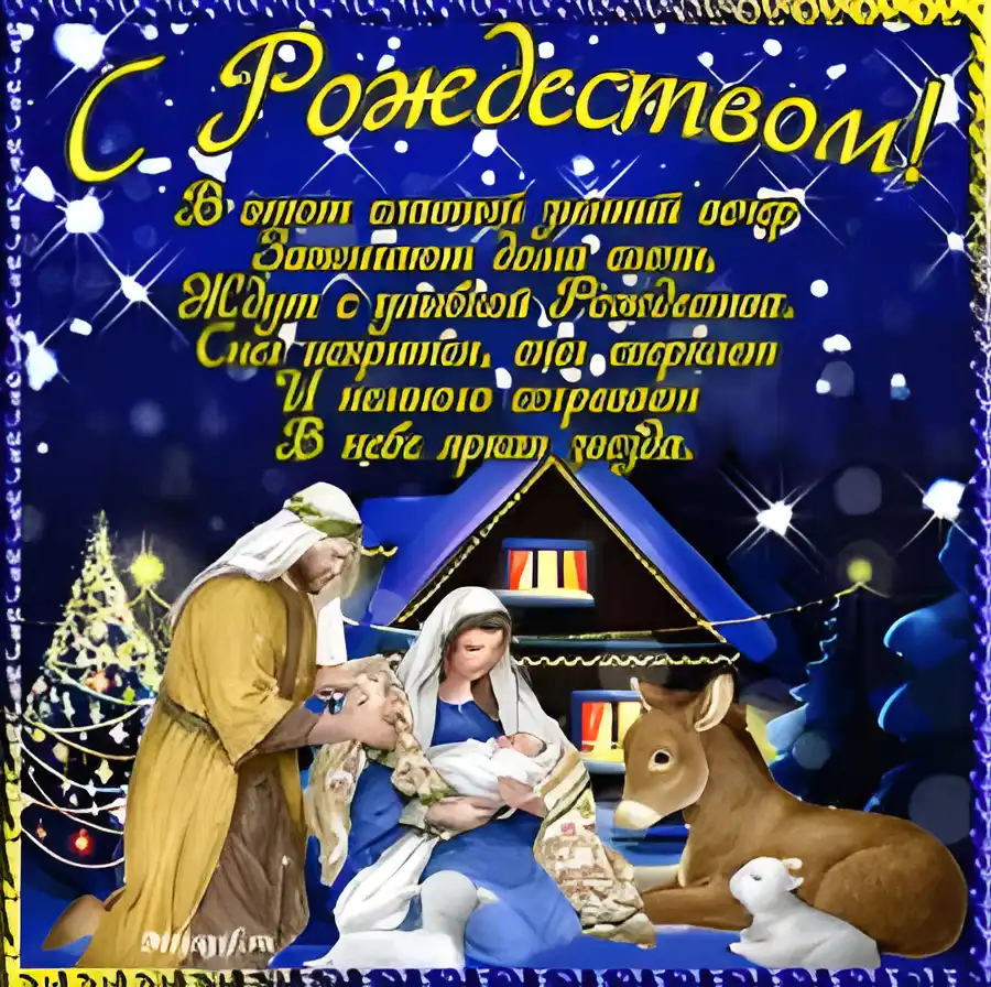 Открытка Открытки на Рождество Христово  - Рождественская открытка: Богородица, Младенец и пастухи | Красивая открытка #192