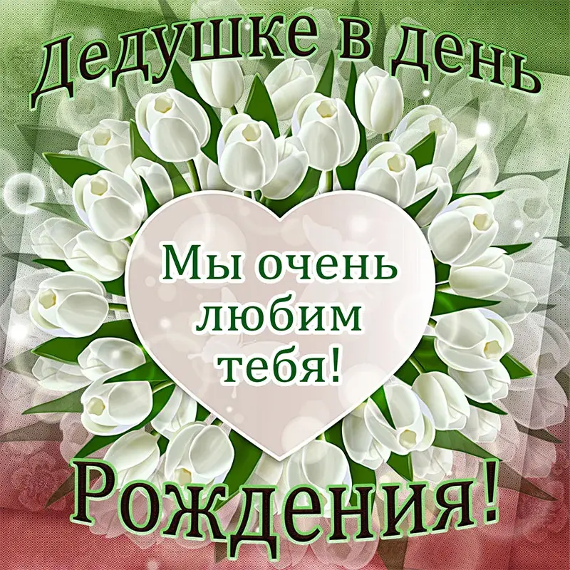 Открытка с днём рождения дедушка - Открытка с белыми лилиями и надписью "С Днем Рождения" | Красивая открытка #13