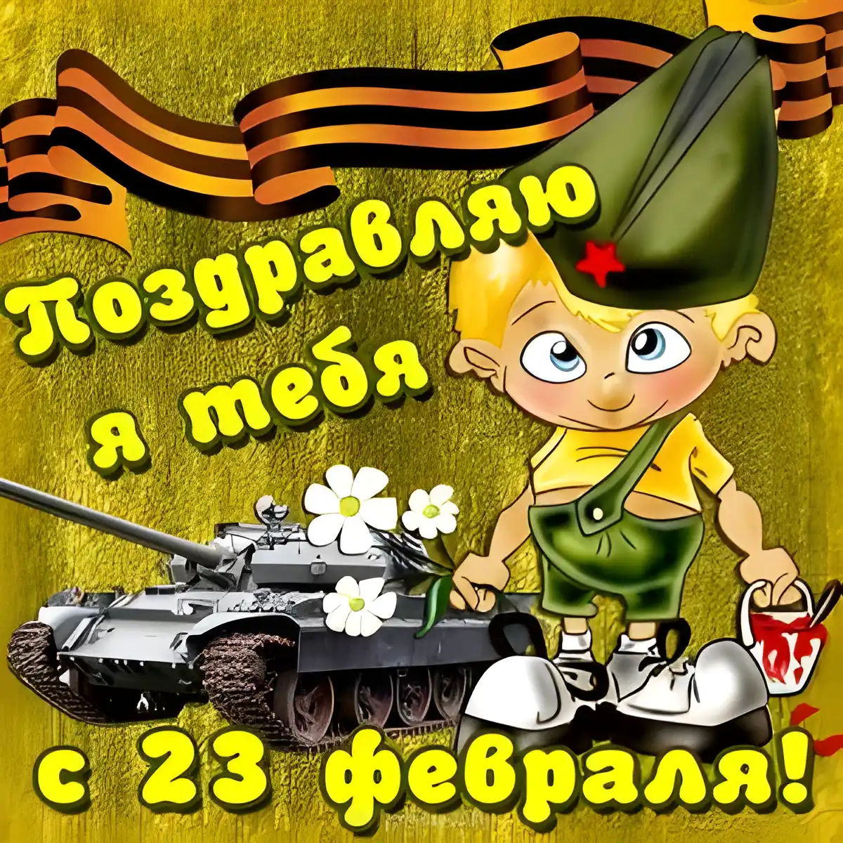 Открытка День защитника отечества - Открытка с танкистом и цветами  С 23 февраля | Красивая открытка #25