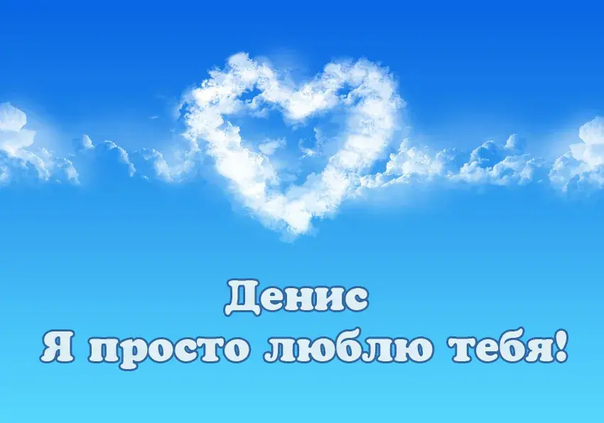 Открытка открытки с именем Денис - Облако в форме сердца на голубом фоне. Открытка с надписью "Денис. Я люблю тебя!" | Красивая открытка #205