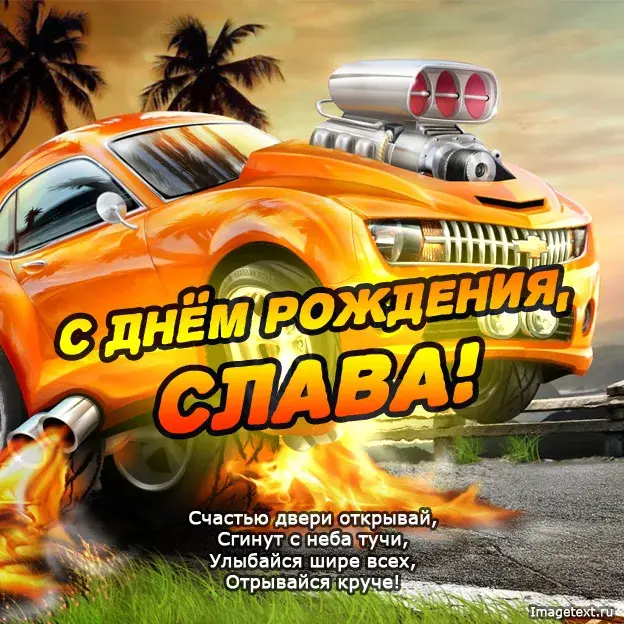 Открытка открытки с именем Вячеслав - С Днём Рождения! Открытка с крутой машиной | Красивая открытка #245