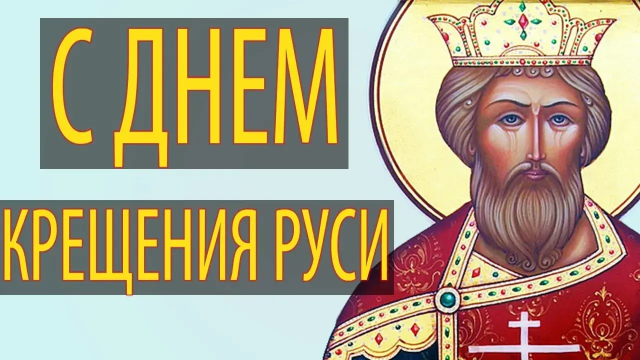 Открытка Открытки с днем Крещения Руси - Икона князя Владимира. Крещение Руси. | Красивая открытка #35