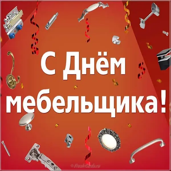 Открытка Открытки с днем мебельщика - С Днём мебельщика! Красочная открытка | Красивая открытка #26