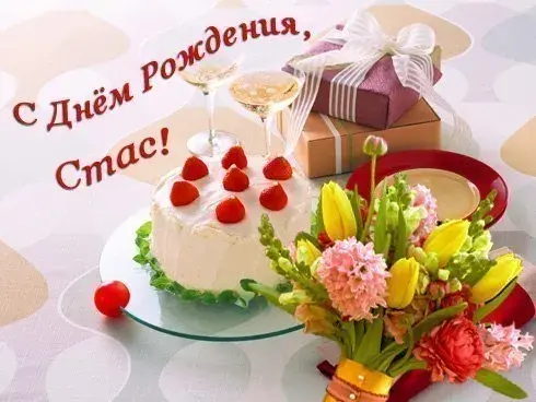 Открытка Открытки с именем Станислав  - Торт, цветы, подарок: С Днем Рождения! | Красивая открытка #105