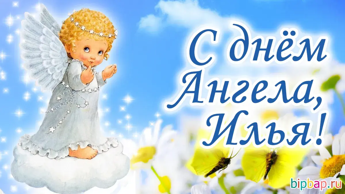 Открытка С днем ангела Илья - Открытка с ангелом: воздушное поздравление | Красивая открытка #1