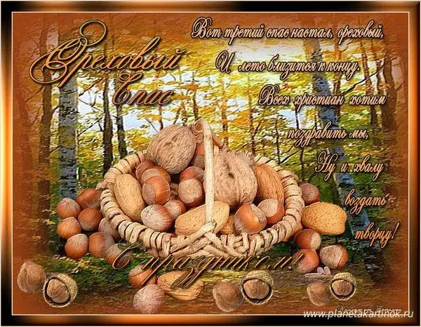 Открытка Ореховый спас - Осенняя открытка с орехами в плетеной корзине | Красивая открытка #87