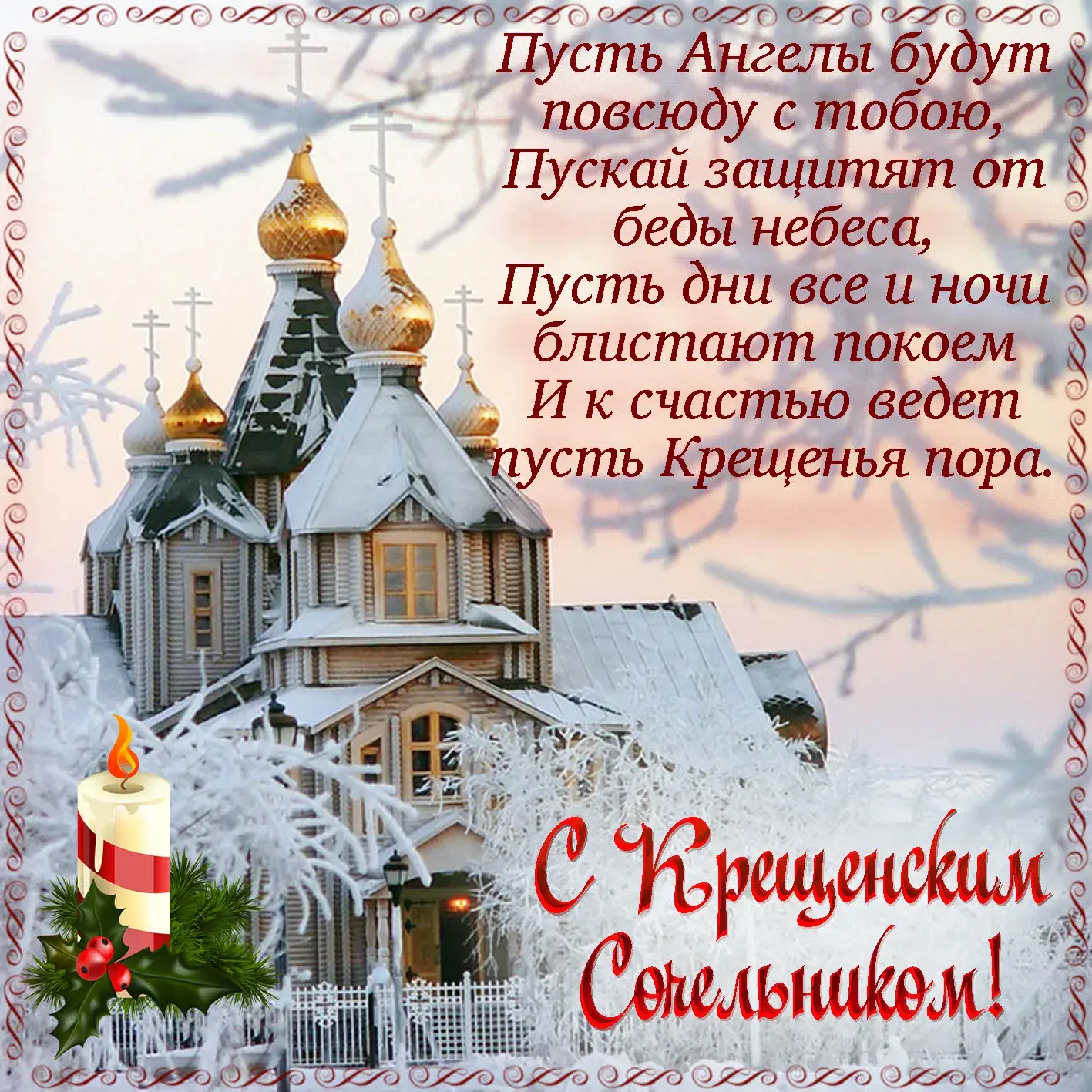 Открытка Крещенский сочельник - Зимняя открытка: заснеженная церковь и свеча | Красивая открытка #8