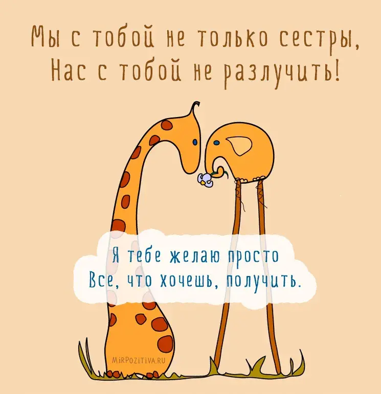 Открытка Открытки с Днем Рождения сестре - Открытка с жирафами: милая картинка для тебя | Красивая открытка #6