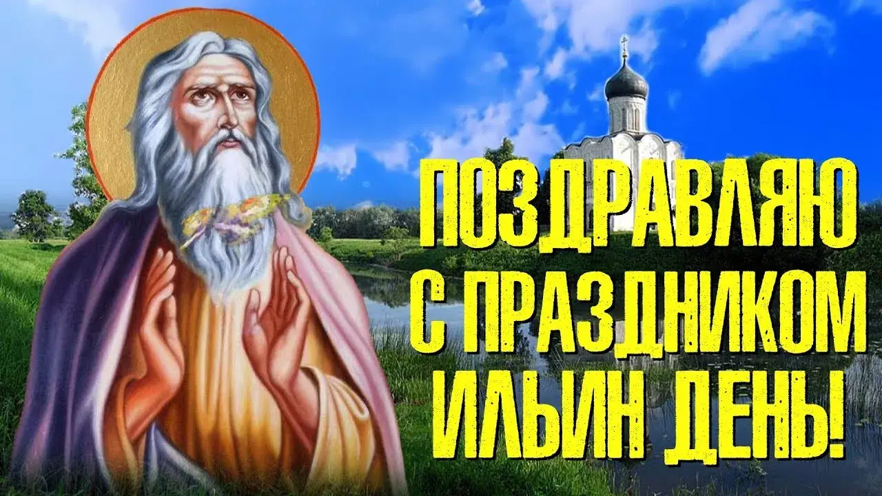 Открытка Ильин день - Икона Святого, Церковь, Природа, Открытка | Красивая открытка #19