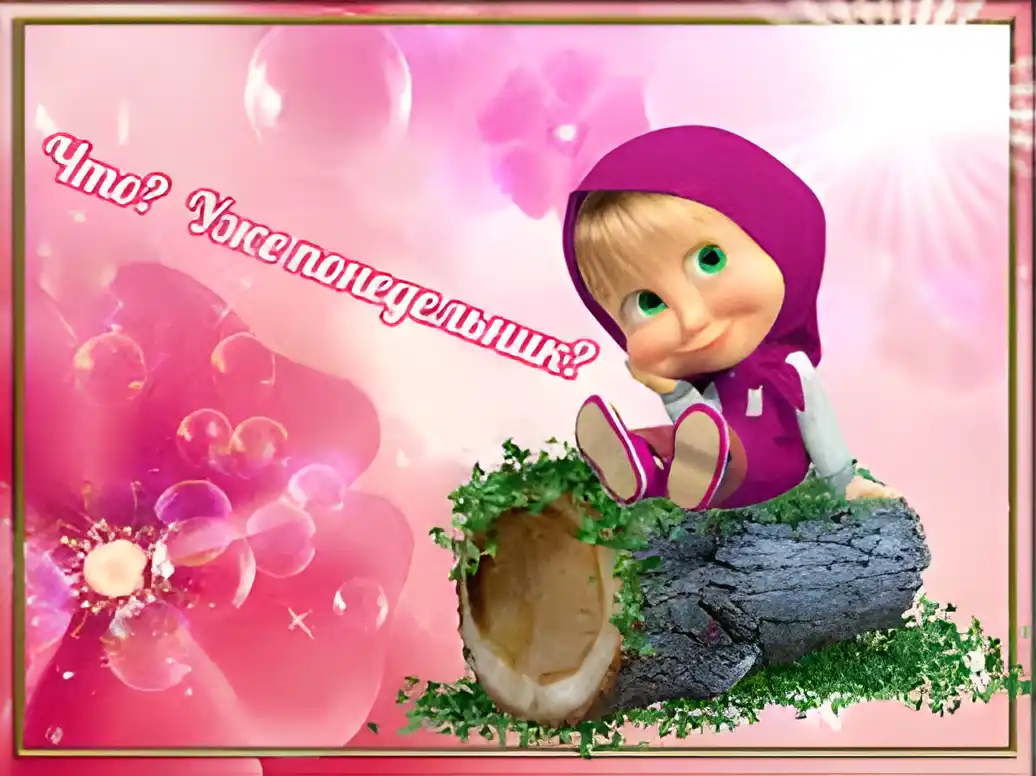 Открытка Открытки на понедельник - Открытка с Машей и Медведем: С Днем Рождения! | Красивая открытка #201