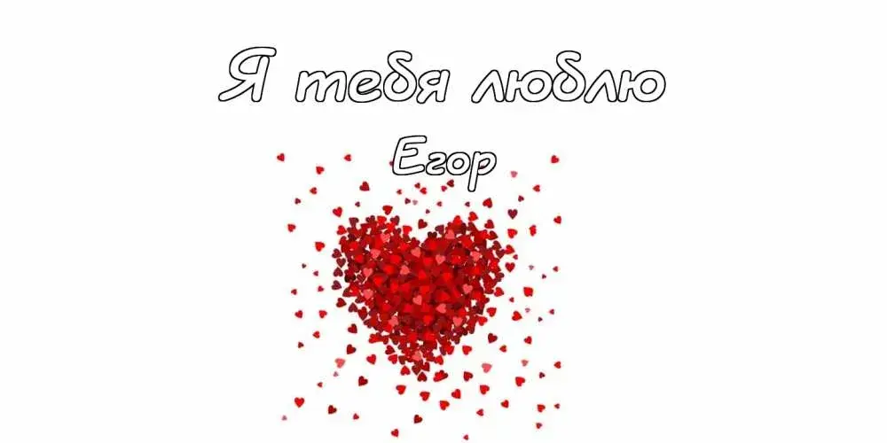 Открытка открытки с именем Егор - Открытка с сердечками и надписью | Красивая открытка #104