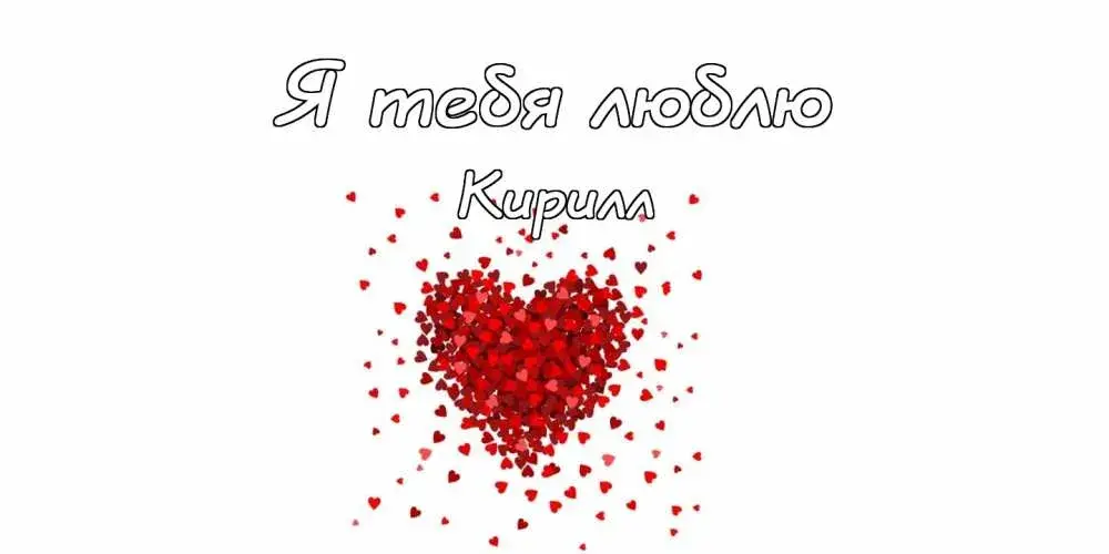 Открытка Открытки с именем Кирилл  - Открытка с сердцем из сердечек | Красивая открытка #245