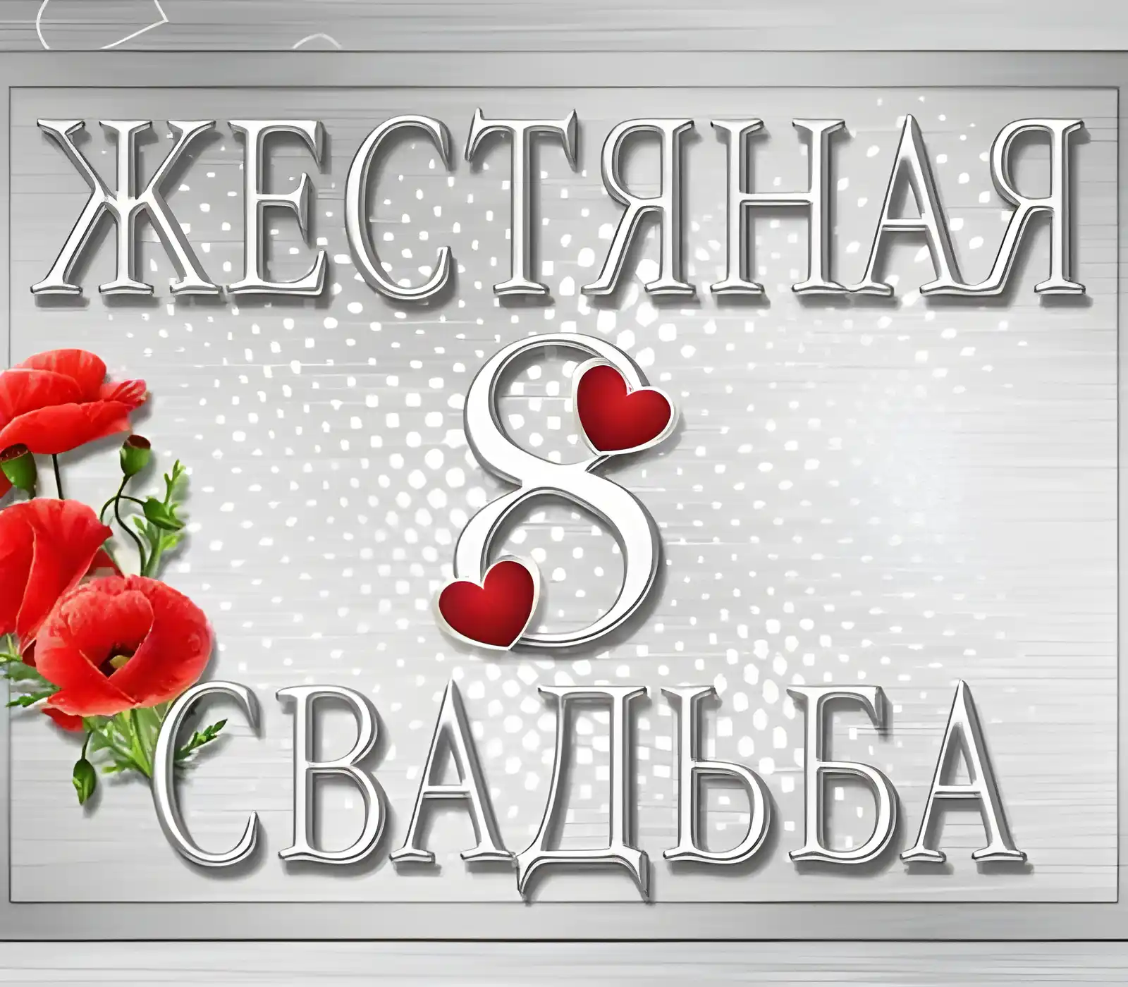 Открытка Жестяная свадьба - Свадебная открытка: Красные маки и сердце  Праздничный дизайн | Красивая открытка #5