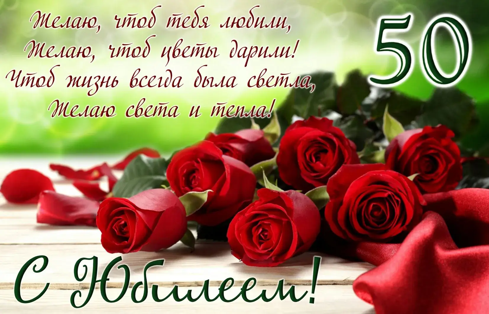 Открытка Открытки на 50 лет - Букет красных роз на бархате | Красивая открытка #192