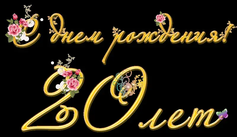 Открытка С юбилеем 20 лет - День рождения | Красивая открытка #12
