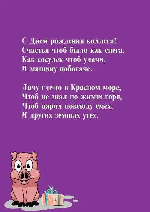Открытка С днем рождения для коллеги - С Днём рождения! Свинья с подарком | Красивая открытка #38