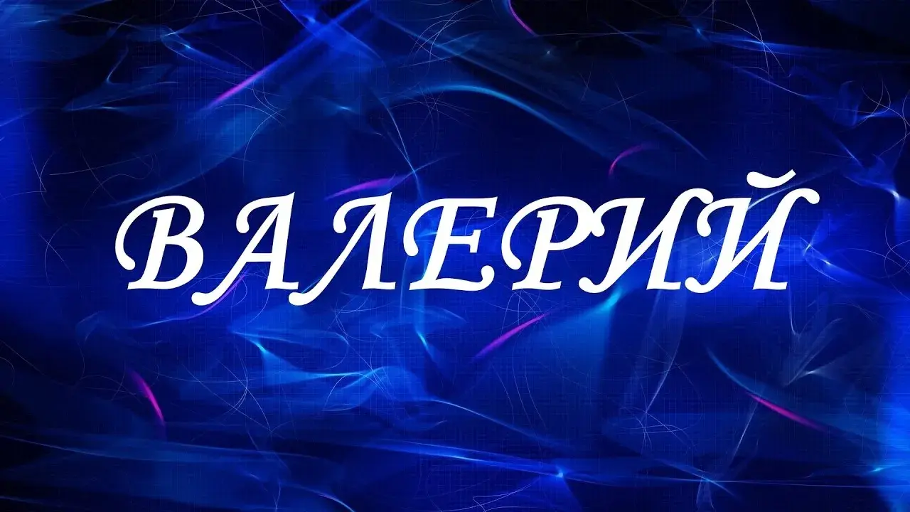 Открытка Открытки с именем Валерий - Открытка с надписью "ВАЛЕРИЙ" на синем фоне | Красивая открытка #48