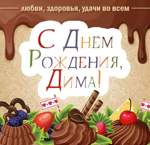 Открытка открытки с именем Дмитрий  - Открытка с тортом, ягодами и сладостями | Красивая открытка #138