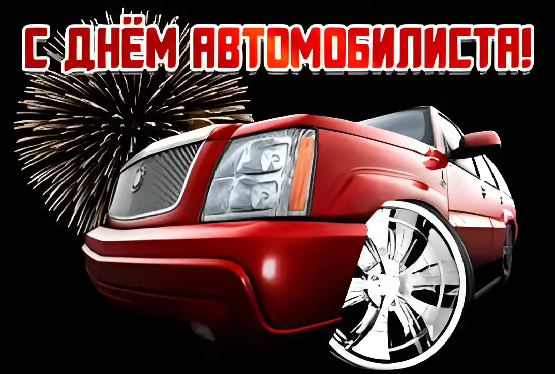 Открытка Открытки с днем автомобилиста - Открытка с красным Cadillac и фейерверками | Красивая открытка #46