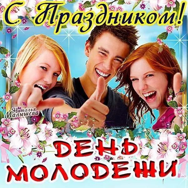 Открытка День молодежи - Открытка с девушками, цветы, поздравление | Красивая открытка #50