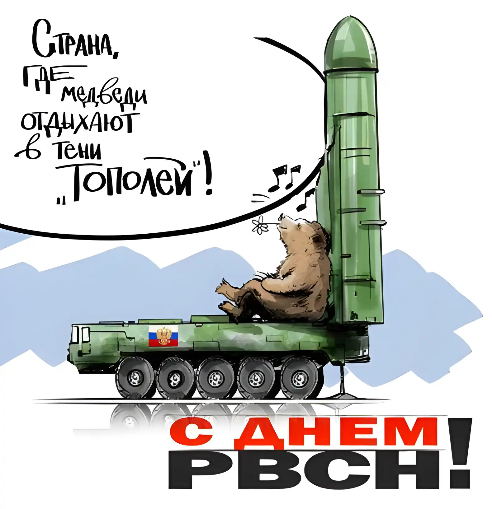 Открытка Открытки на День Ракетных войск стратегического назначения - Мишка на ракете: Веселая открытка с медведем на технике | Красивая открытка #31